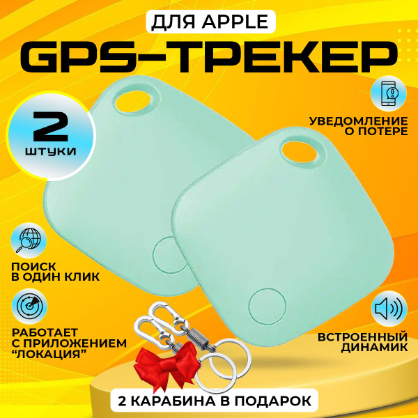 Смарт трекер для Apple (Iphone), Bluetooth метка, AirTag 2 шт - купить ...