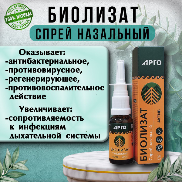 Спрей для носа, БИОЛИЗАТ-АКТИВ, иммуномодулирующее средство на основе ...