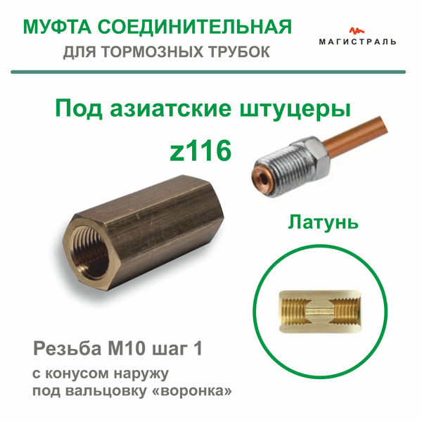 Муфта тормозных трубок M10*1 соединительная для азиатских автомобилей ...