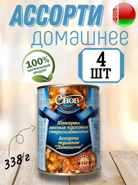 Тушенка. Консервы Мясные Ассорти тушеное "Домашнее" белорусская "СНОВ ...