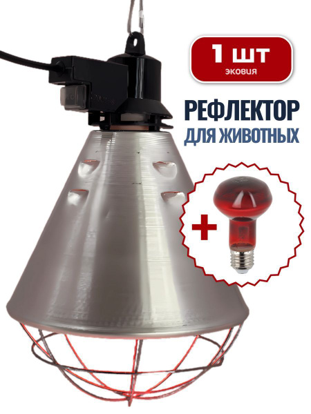 Рефлектор 175Вт с переключателем HI-OFF-LOW ВЕТСПЕКТРУМ (кабель 5м, с ...