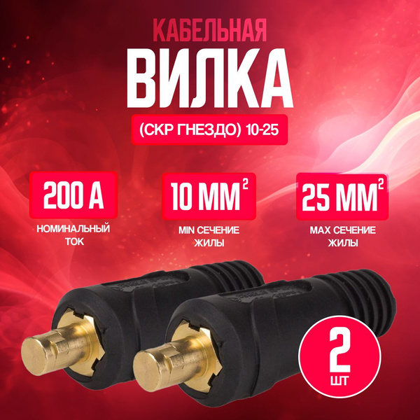 Кабельная вилка (СКР вставка) 10-25(2шт) - купить с доставкой по ...