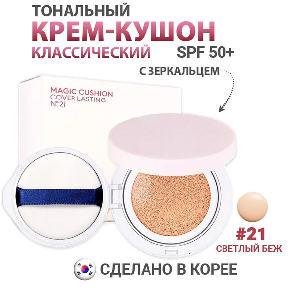 Тональный кушон, с устойчивым покрытием, Тон 21, 15 г купить на OZON по ...