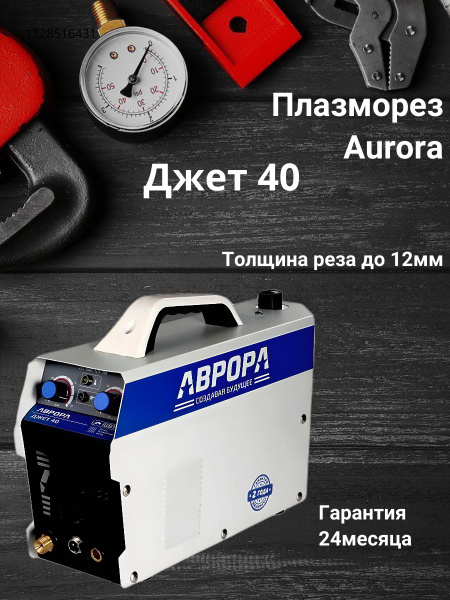 Плазморез АВРОРА купить по низкой цене с доставкой в интернет-магазине ...