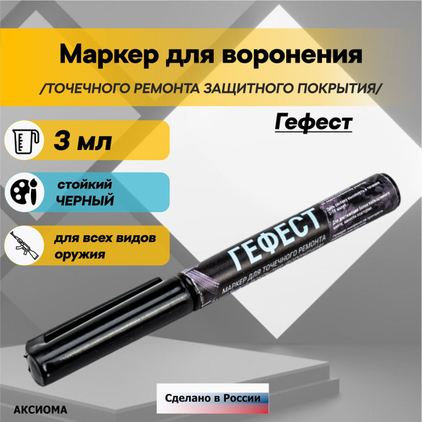 Маркер для воронения ГЕФЕСТ 3 мл - купить с доставкой по выгодным ценам ...