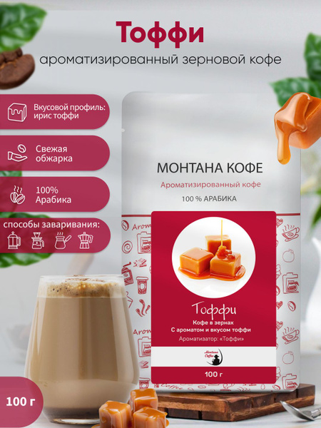 Кофе в зернах Монтана Кофе Тоффи, Арабика ароматизированный, 100 г ...