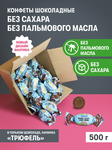 Конфеты шоколадные Без сахара и пальмового масла Трюфель 500 гр ...