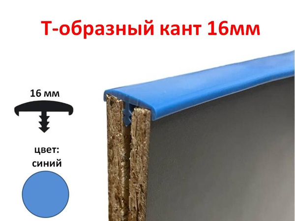 Мебельный Т-образный профиль (3 метра) кант на ДСП 16мм, врезной, цвет ...
