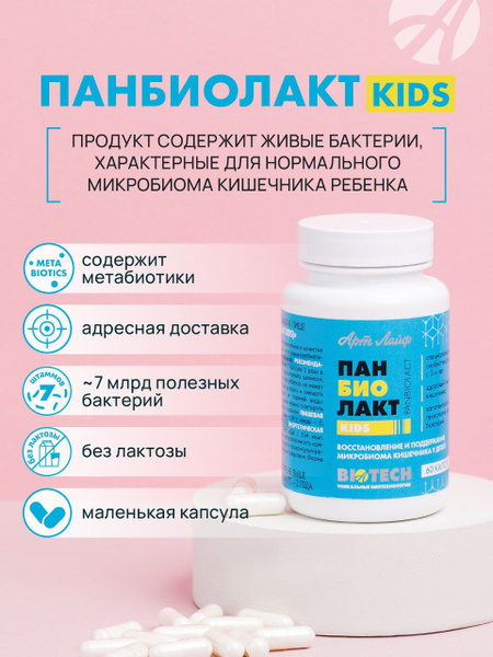 Панбиолакт Кидс. Пробиотики для детей с 3-х лет. Артлайф Art Life ...