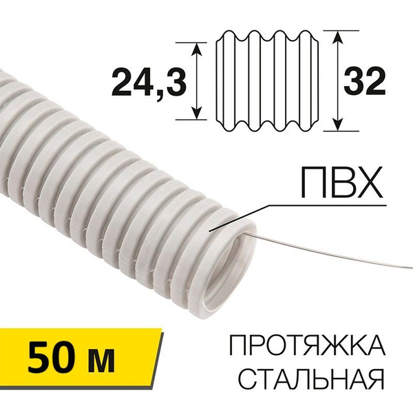 50метр  гофрированная, гофра для кабеля ПВХ 32д -  с .