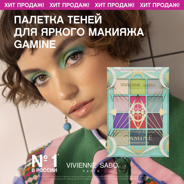 Палетка теней Vivienne Sabo Metamourphoses Gamine, матовые, сатиновые и ...