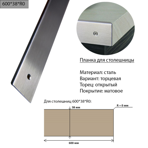 Планка для столешницы 38 мм сталь торцевая левая r9 матовая