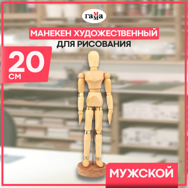 Манекен деревянный человек художественный для рисования Гамма "Студия ...
