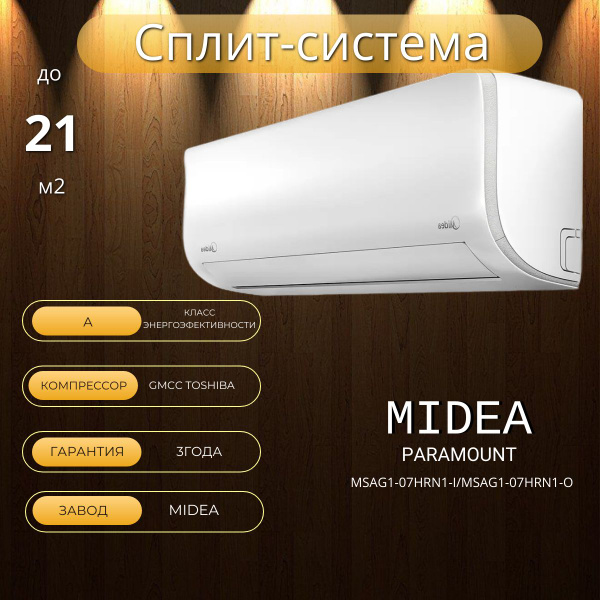 Сплит-система Midea Paramount MSAG1-07HRN1-I/MSAG1-07HRN1-O купить c ...