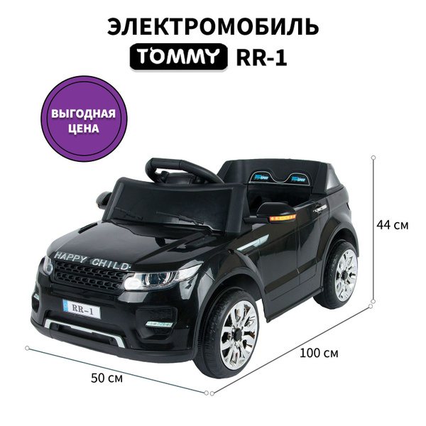 Электромобиль Tommy Range Rover RR-1 чёрный - купить с доставкой по ...