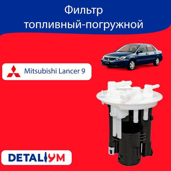 Фильтр топливный Masuma Фильтр топливный-погружной Mitsubishi Lancer 9 ...