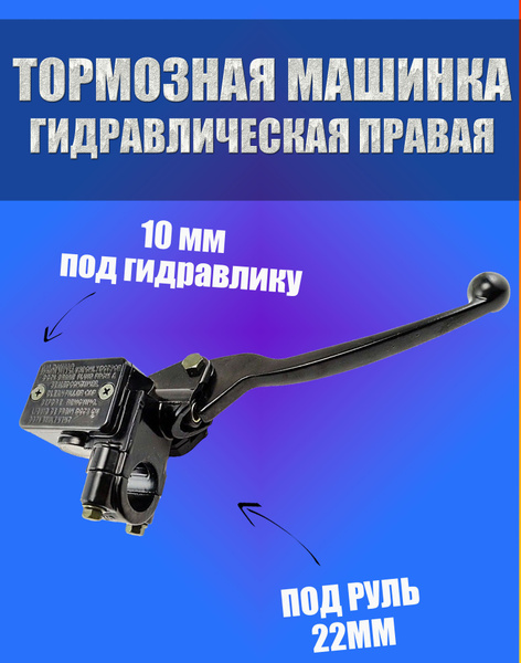 Тормозная машинка (гидравлический тормоз) правая с креплением на руль и ...