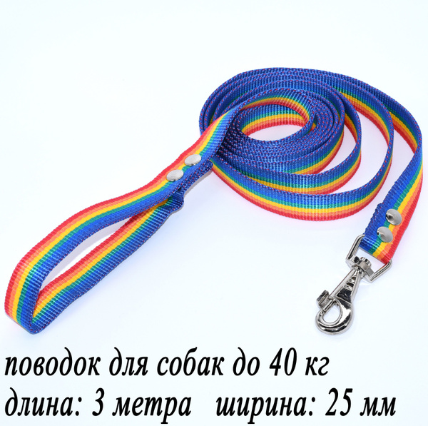 Поводок для собак средних и крупных пород, радуга. 3 метра купить на ...