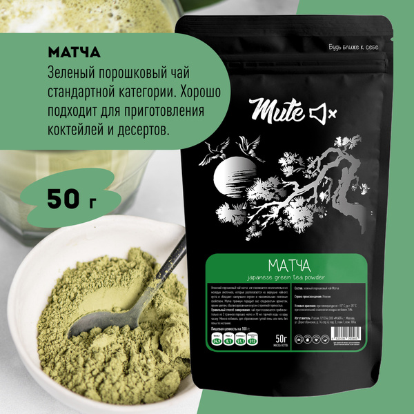 Зеленый чай Матча, 50 г. MUTE Порошковый - купить с доставкой по ...