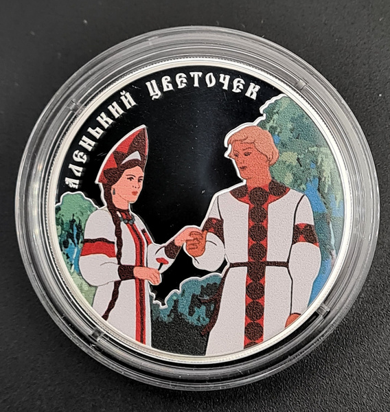 Монета коллекционная серебряная 3 рубля 2023 года Аленький цветочек ...