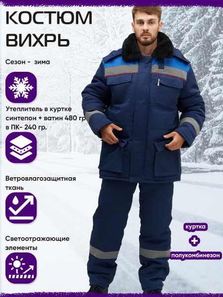Мужской зимний рабочий костюм "Вихрь синий "спецодежда спецовка сиз р ...