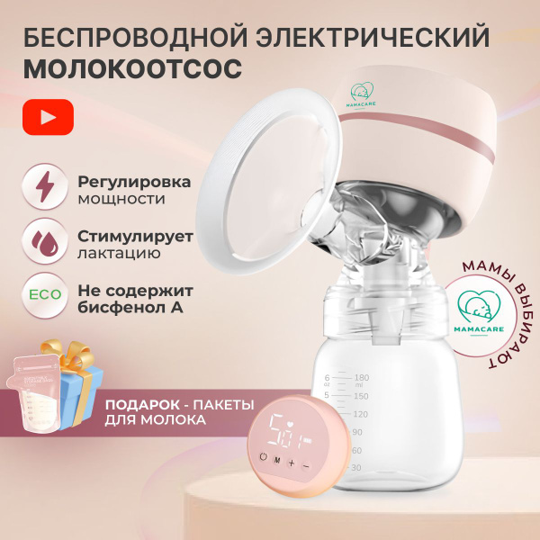 Молокоотсос электрический беспроводной, 2 режима сцеживания, 9 уровней ...