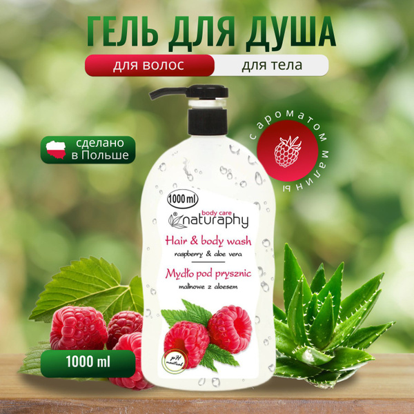 Гель-пена для душа и тела Малина и Алоэ Вера Blux NATURAPHY, 1000мл ...