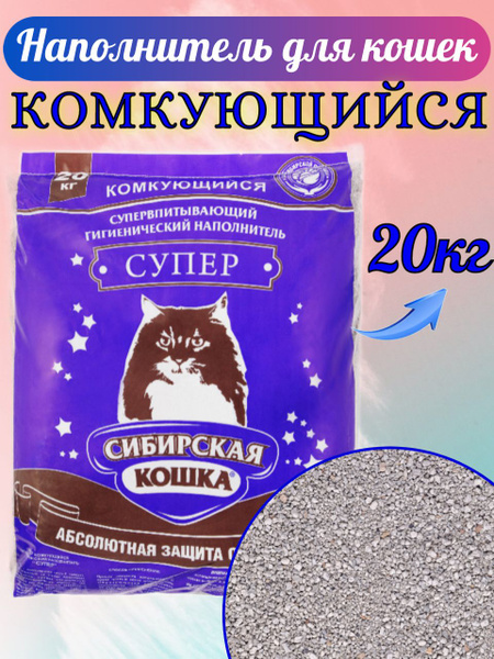 Сибирская Кошка Супер комкующийся наполнитель для кошачьего туалета ...