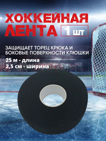 Лента хоккейная профессиональная черная, для крюка и рукоятки клюшек ...
