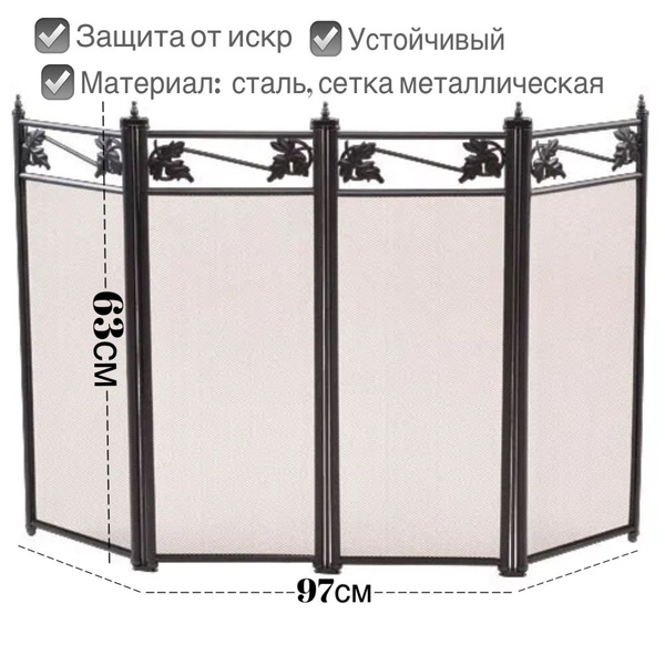 Экран каминный защитный металлический от искр из 4 секций, решетка в ...