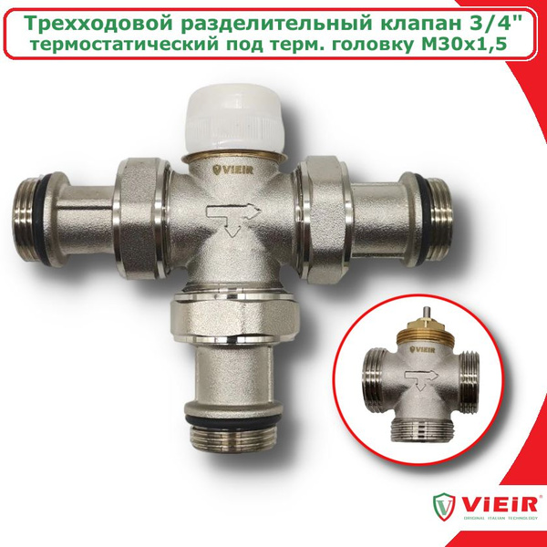 Трехходовой термостатический разделительный клапан 3/4'' VIEIR, под ...