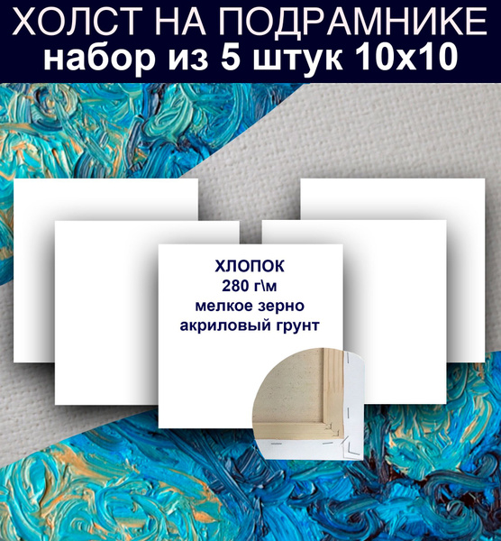 Холсты 5 штук на подрамнике 10 х 10 ХЛОПОК 280 г м - купить с доставкой ...