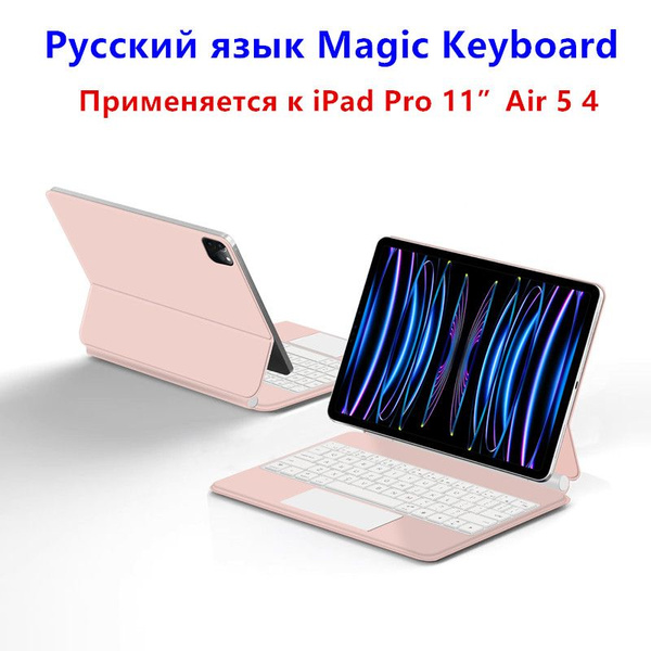 Клавиатура на русском языке Magic Keyboard Подходит для iPad Pro 11 ...