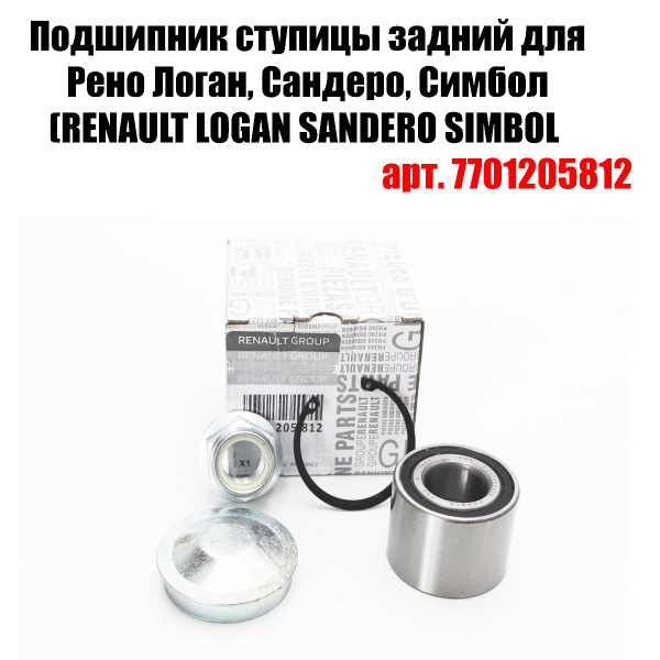 Подшипник ступицы задней 7701205812 - купить по доступным ценам в ...