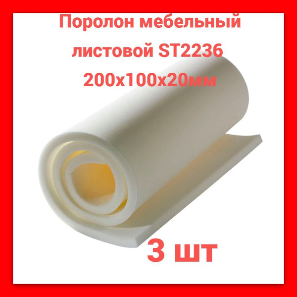 Поролон листовой мебельный белый 2*1 м толщина 20 мм 3 листа. Плотность ...