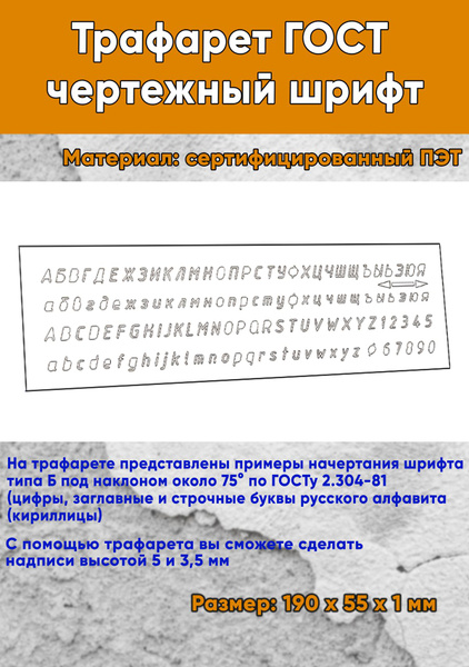 Трафарет из пластика: ПЭТ буквы русского алфавита и цифры