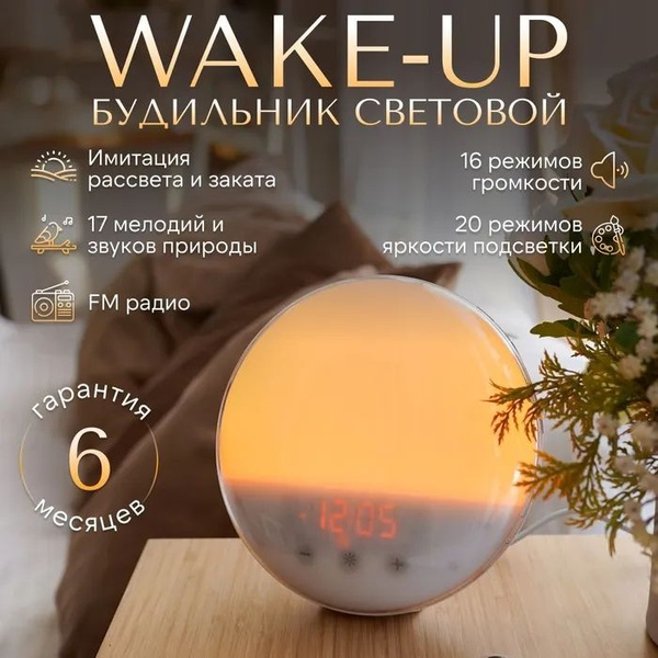 Электронный световой будильник, имитирующий рассвет и звуки природы ...