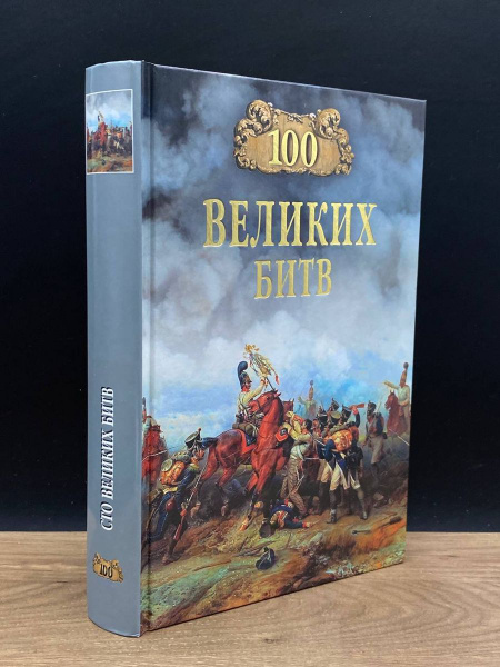 100 великих битв - купить с доставкой по выгодным ценам в интернет ...