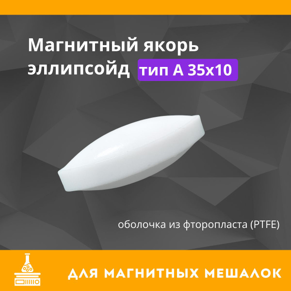 Магнитный Якорь Эллипсоид 35x10мм для магнитной мешалки - купить с ...