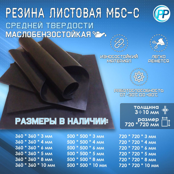 Резина листовая 2-ф 1 МБС (Маслобензостоикая) 3 мм 720х720 мм - купить ...