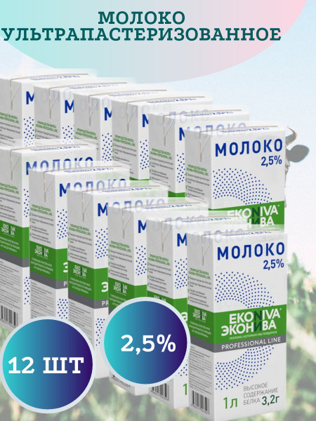 ЭкоНива Молоко Ультрапастеризованное 2.5% 12000мл. 12шт. - купить с ...
