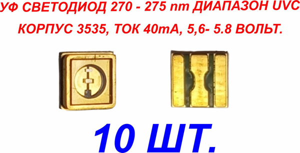 10 шт.УФ ультрафиолетовые светодиоды UVC 5.6-5.8В 40ma 270-275nm (ARL ...