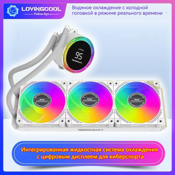 Водяной охладитель LOVINGCOOL 360 мм CPU ARGB PWM с ...