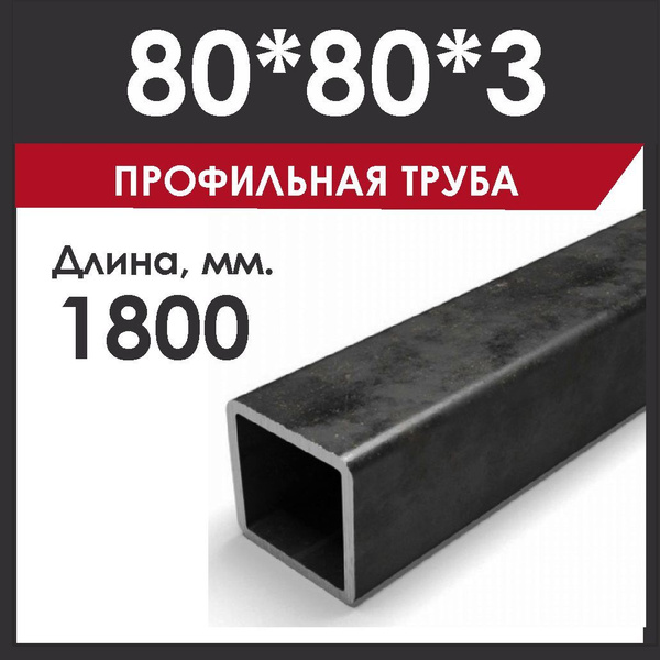 Профильная труба 80х80х3 мм металлическая. Профтруба длиной 1,8 метра ...