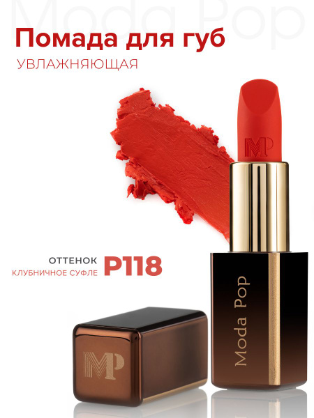 Moda Pop Губная помада кремовая, увлажняющая, шелковистая 3.5 гр, визаж ...