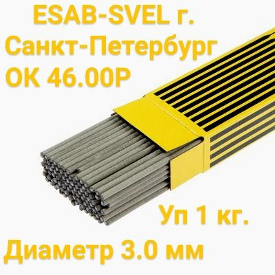 Сварочные электроды ЭСАБ ОК 46.00 (ESAB OK46.00 Р) 3.0х350 мм, уп. 1 кг ...