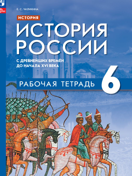 История. История России. С древнейших времён до начала XVI в. Рабочая ...