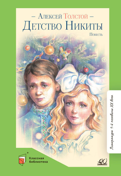 Книга для детей "Детство Никиты". Повесть. Толстой А.Н. | Толстой А.Н ...