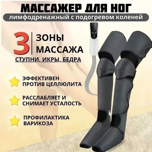Массажер для ног электрический, лимфодренажный массажер для ног ...