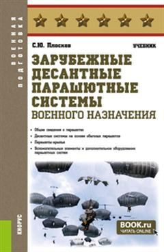 Зарубежные десантные парашютные системы военного назначения. (Военная ...
